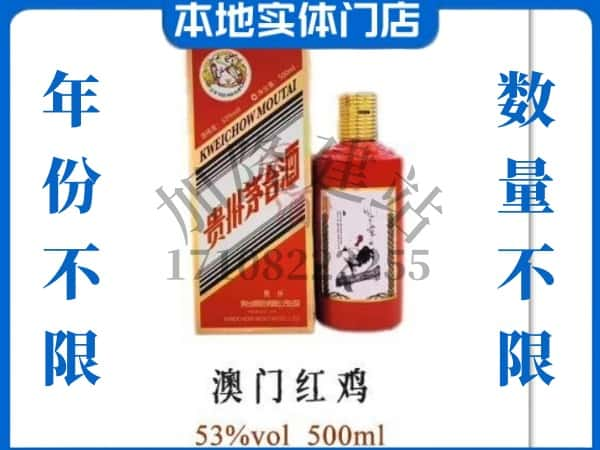 ​吉林丰满区求购澳门红鸡茅台酒空瓶回收价格实在