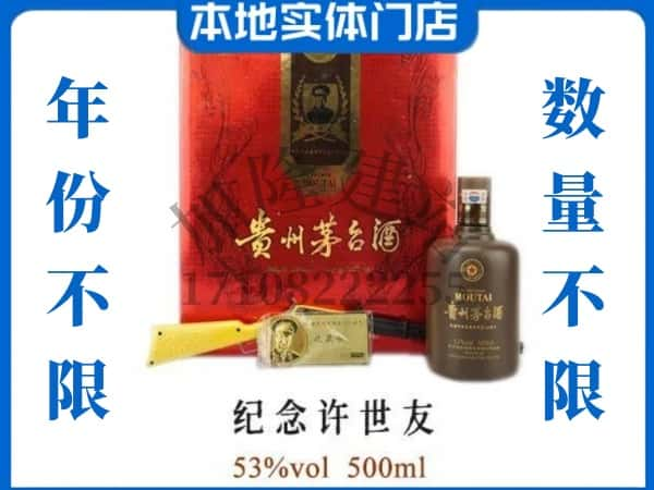 吉林丰满区回收贵州茅台酒纪念许世友.jpg